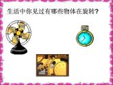 小学数学 青岛课标版 五年级上册 二（图形的旋转）《图形的旋转》 课件