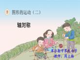 小学数学 青岛课标版 五年级上册 一（认识轴对称图形）轴对称 课件