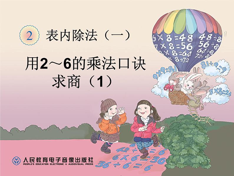 小学数学 苏教课标版 二年级上册 6用1～6的乘法口诀求商 用口诀求商 课件01