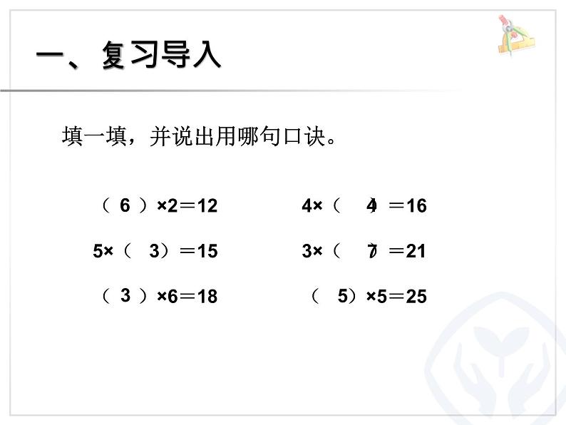 小学数学 苏教课标版 二年级上册 6用1～6的乘法口诀求商 用口诀求商 课件02