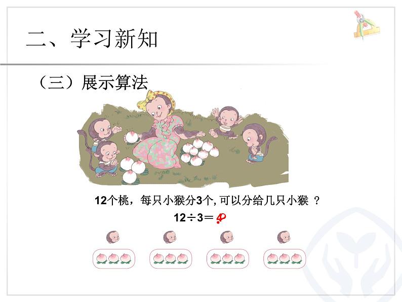 小学数学 苏教课标版 二年级上册 6用1～6的乘法口诀求商 用口诀求商 课件05