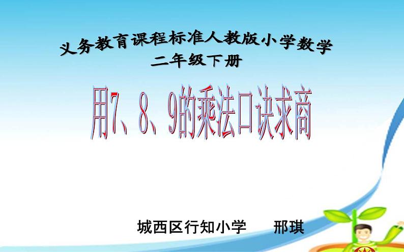 小学数学 苏教课标版 二年级上册 2用7的乘法口诀求商 用789的乘法口诀求商 课件01