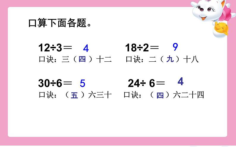 小学数学 苏教课标版 二年级上册 2用7的乘法口诀求商 用789的乘法口诀求商 课件02