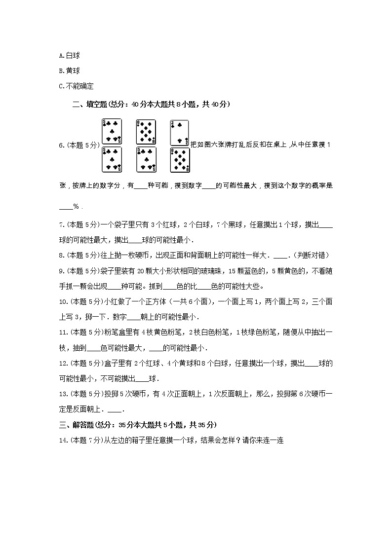 四年级数学上册试题《六 可能性》-单元测试3 苏教版 （无答案）第2页