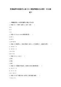 苏教版四年级上册七 整数四则混合运算单元测试复习练习题