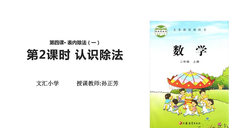 小学数学 苏教课标版 二年级上册 4除法的初步认识 认识除法 课件第1页