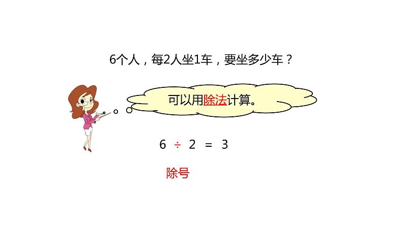 小学数学 苏教课标版 二年级上册 4除法的初步认识 认识除法 课件第3页