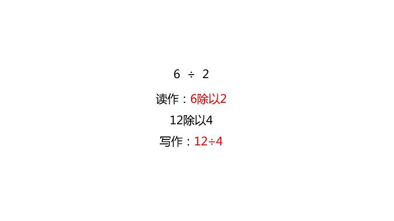 小学数学 苏教课标版 二年级上册 4除法的初步认识 认识除法 课件第4页