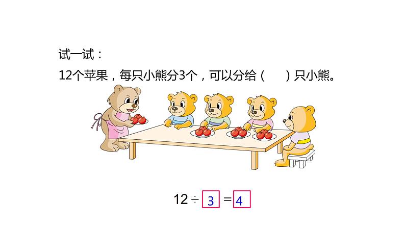 小学数学 苏教课标版 二年级上册 4除法的初步认识 认识除法 课件第5页