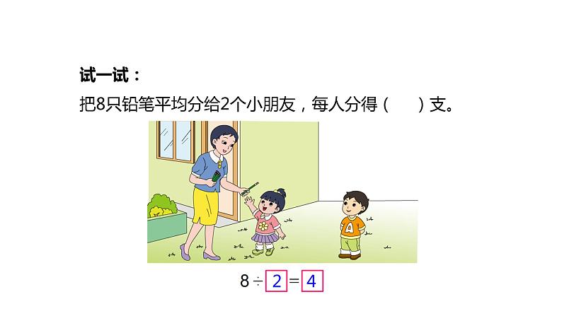 小学数学 苏教课标版 二年级上册 4除法的初步认识 认识除法 课件第6页