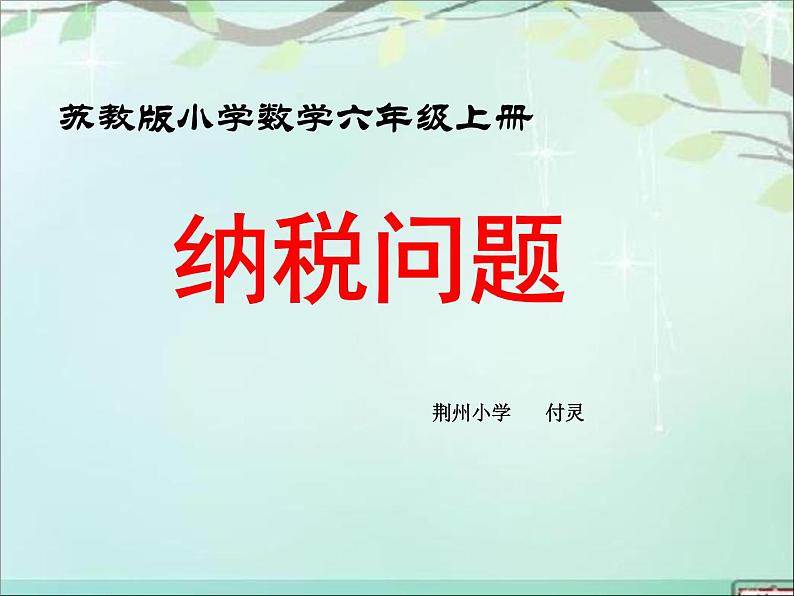 小学数学 苏教课标版 六年级上册 9纳税问题 课件01
