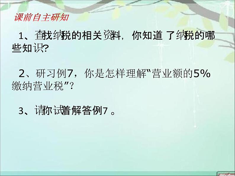 小学数学 苏教课标版 六年级上册 9纳税问题 课件04