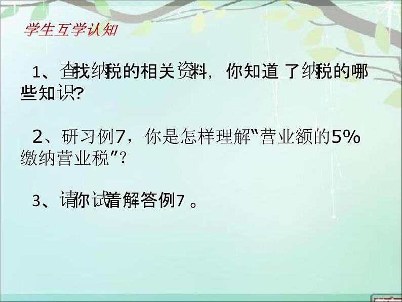 小学数学 苏教课标版 六年级上册 9纳税问题 课件05