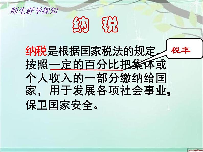 小学数学 苏教课标版 六年级上册 9纳税问题 课件08