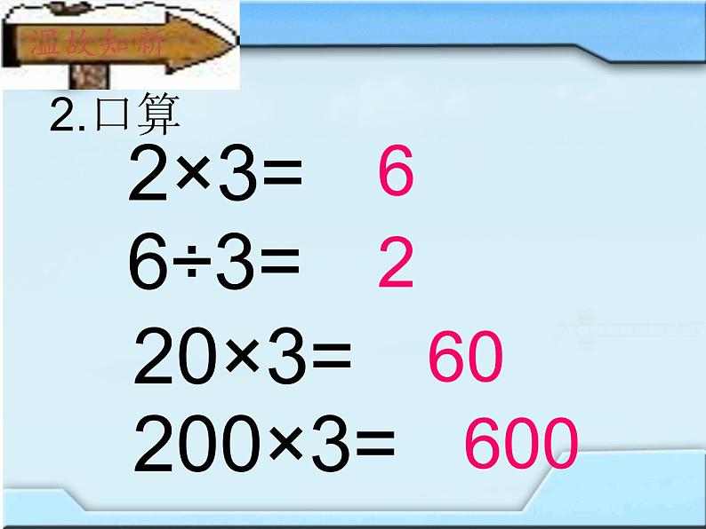 小学数学 苏教课标版 三年级上册 1整十整百数除以一位数的口算 课件第3页