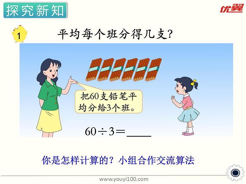 小学数学 苏教课标版 三年级上册 1整十整百数除以一位数的口算 课件第5页