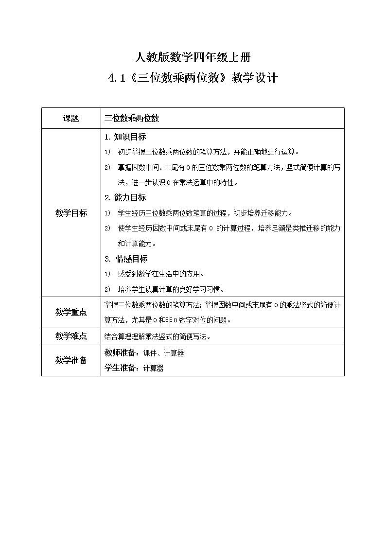 《三位数乘两位数》教案第1页