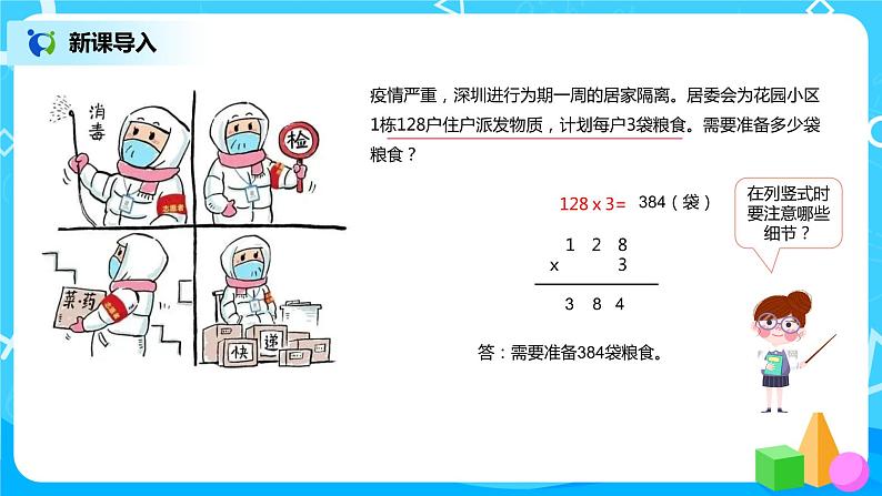 《三位数乘两位数》课件第3页