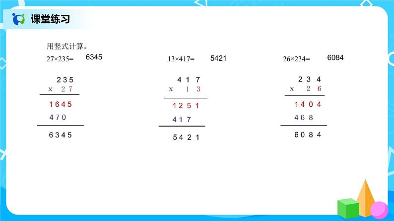 《三位数乘两位数》课件第7页