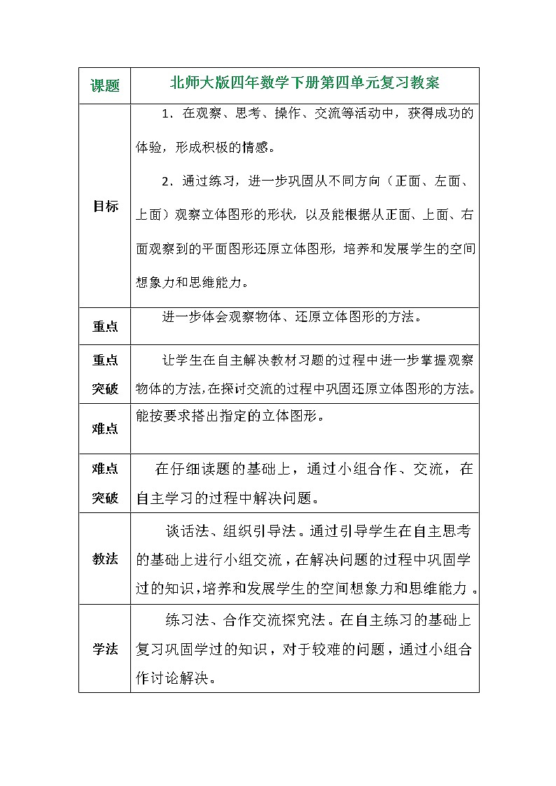 北师大版四年数学下册第四单元复习教案第1页
