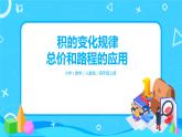 《积的变化规律、总价和路程的应用》课件+教案+练习