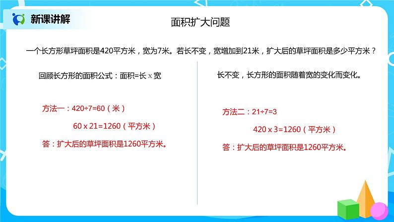 《积的变化规律、总价和路程的应用》课件第8页