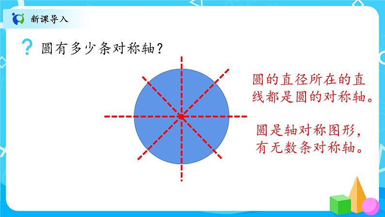 北师大数学六上《圆的认识（二）》课件PPT+教案06