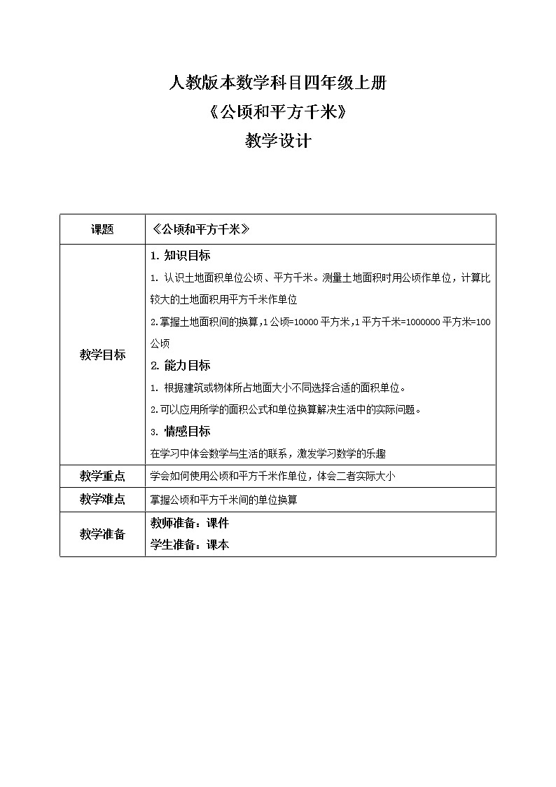 《公顷和平方千米》教案第1页