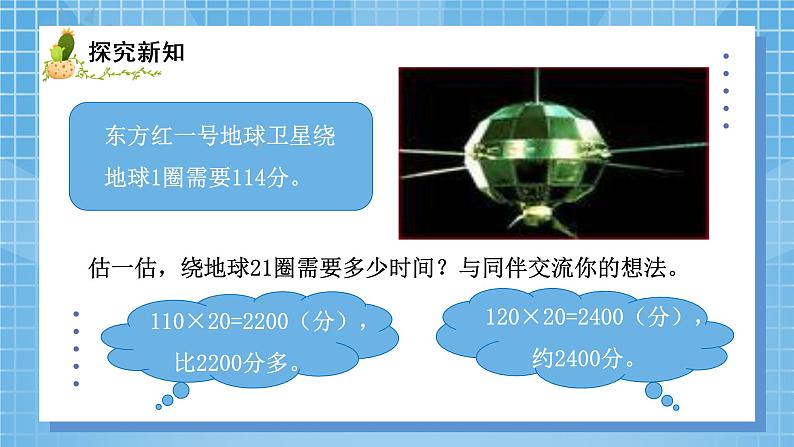 01北师大版四年级上册数学《卫星运行时间》PPT课件+教学设计03