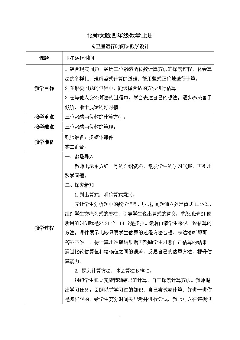 01北师大版四年级上册数学《卫星运行时间》PPT课件+教学设计01