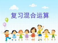 小学人教版5 混合运算整理和复习复习课件ppt