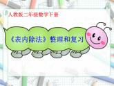 表内除法(一)  整理和复习 优质课件