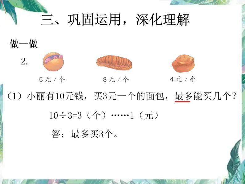 小学数学6 余数的除法集体备课ppt课件-教习网|课件下载