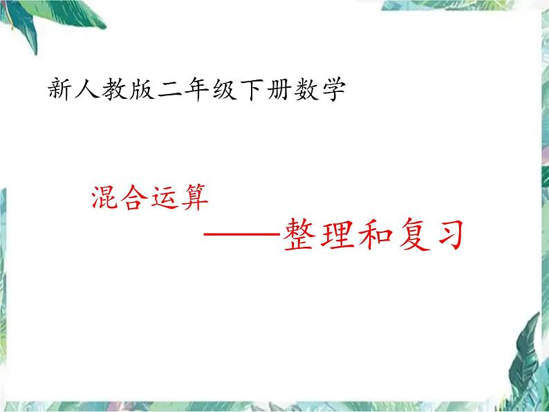 二年级下册 混合运算整理和复习优质课件01