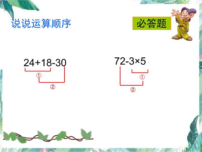 二年级下册 混合运算整理和复习优质课件06