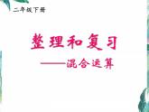 整理和复习 混合运算 精品公开课课件PPT