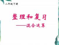 小学数学人教版二年级下册整理和复习复习课件ppt