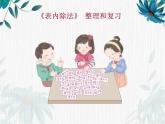 二年级下册 表内除法 整理和复习 优质课件