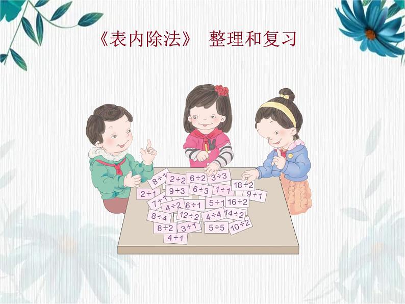 二年级下册 表内除法 整理和复习 优质课件第2页