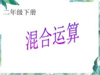 人教版二年级下册5 混合运算整理和复习复习课件ppt