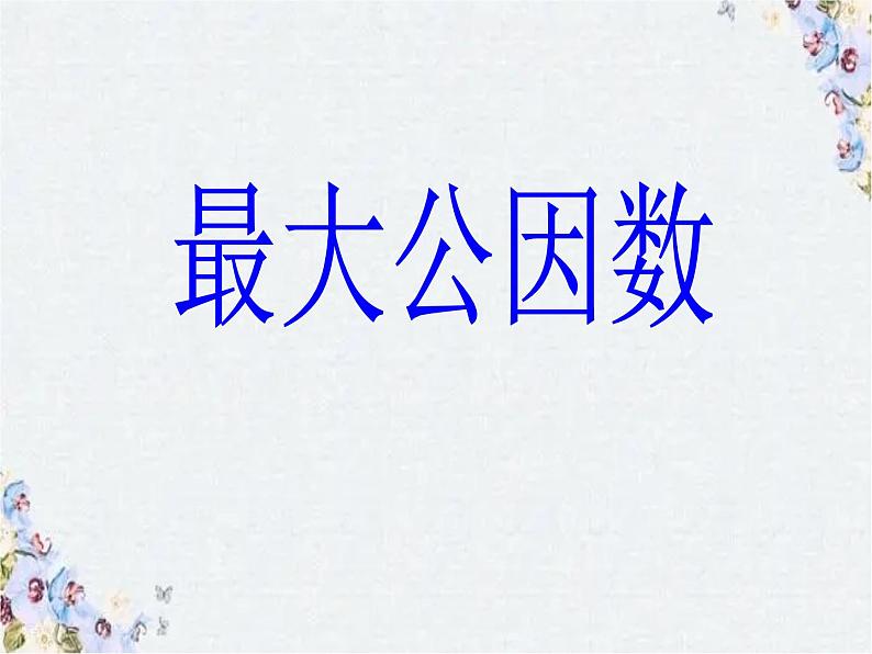 最大公因数 优质课件01