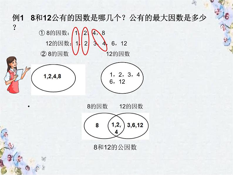 最大公因数 优质课件03