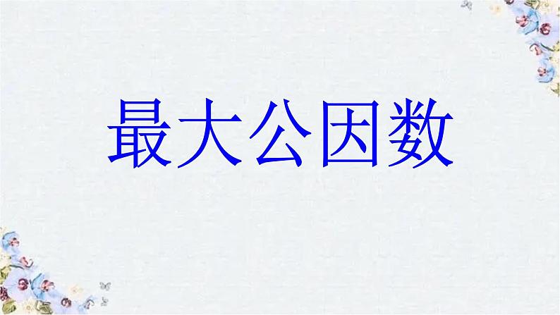 最大公因数 示范课课件01