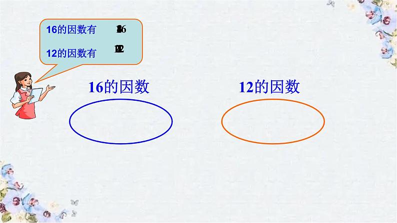 最大公因数 示范课课件03