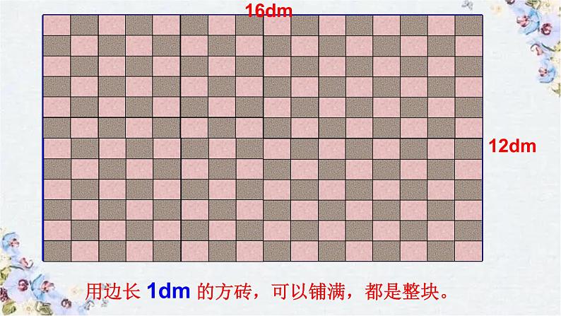 最大公因数 示范课课件08