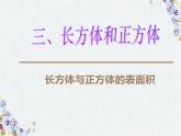 长方体和正方体的表面积 示范课课件