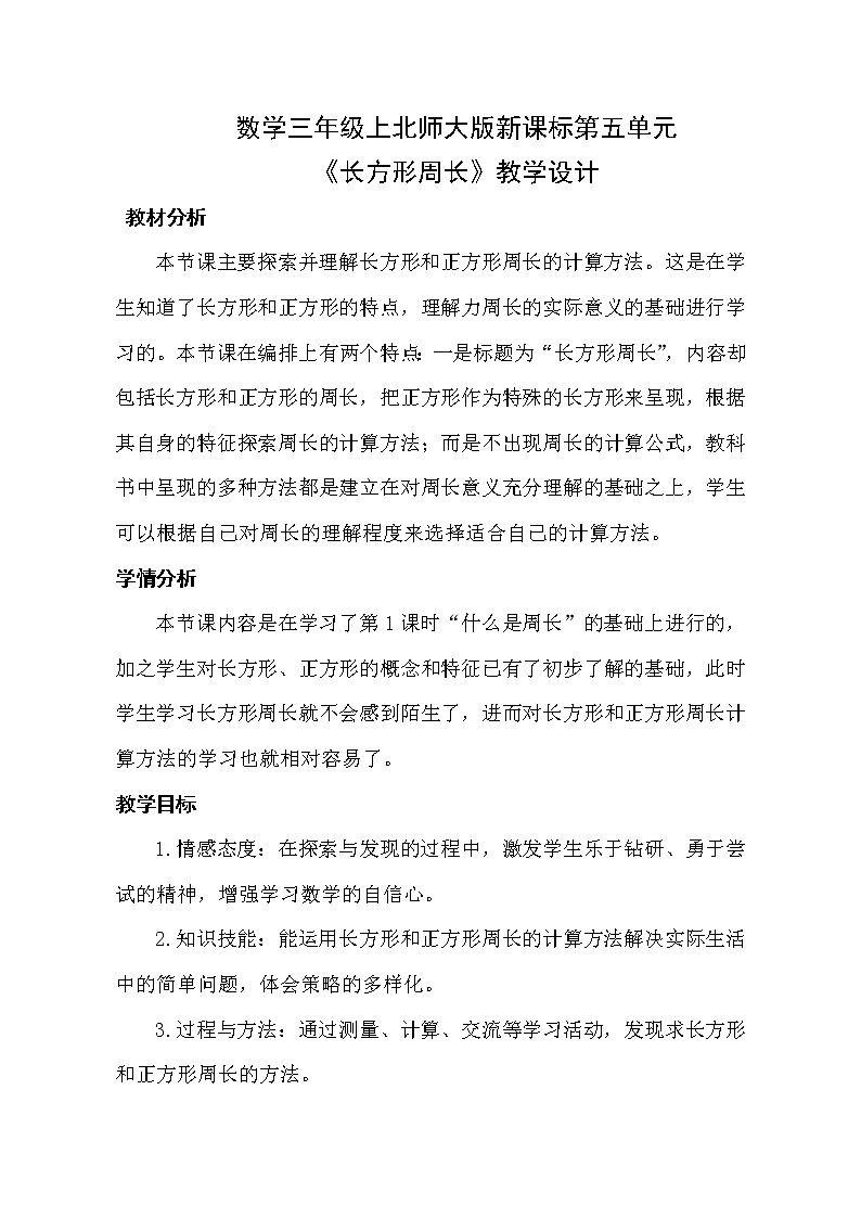 《长方形周长》教学设计01