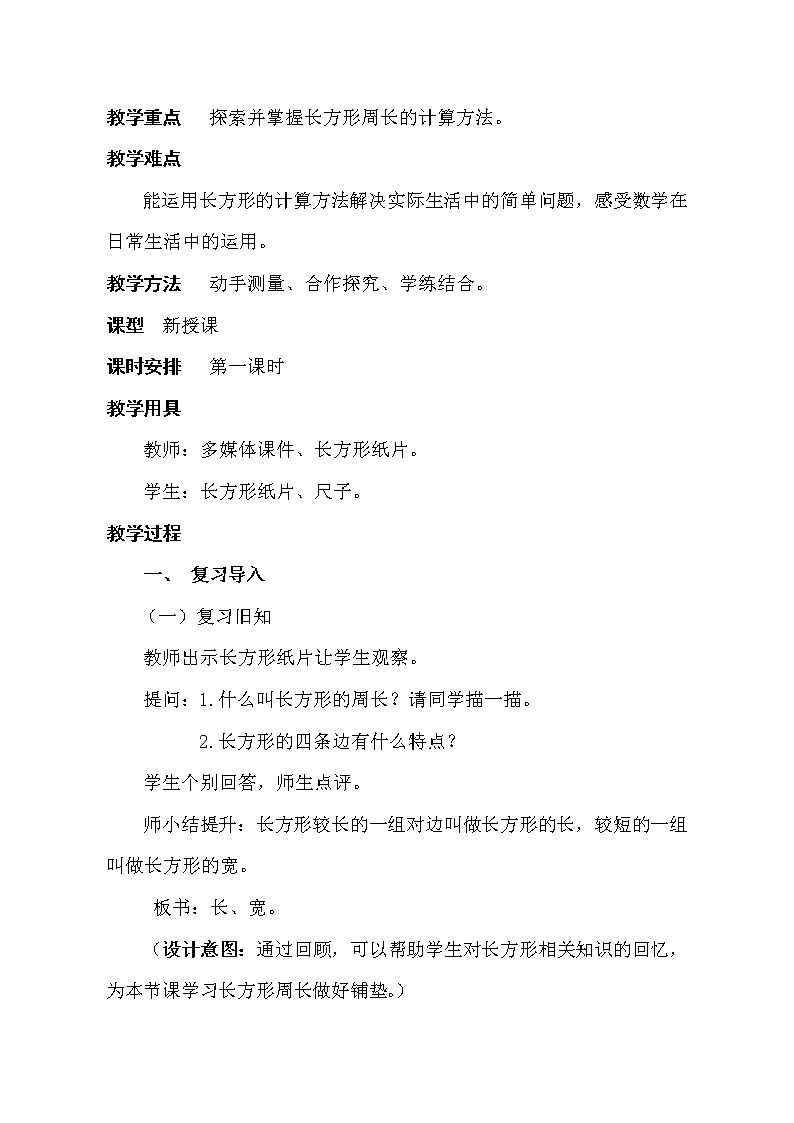 《长方形周长》教学设计02