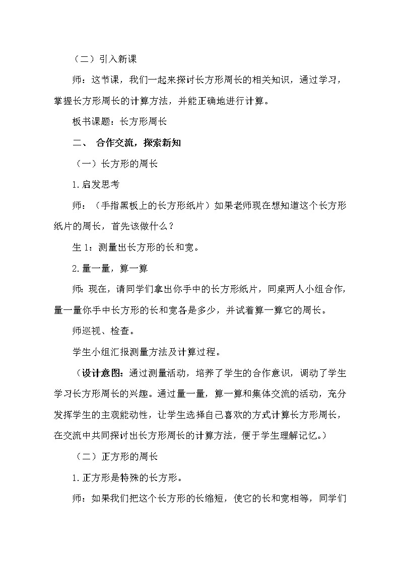 《长方形周长》教学设计03