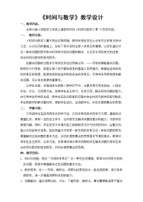 数学3 时间与数学教学设计